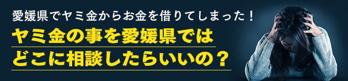 愛媛県でヤミ金の相談