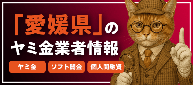 愛媛県伊予市のヤミ金やソフト闇金・個人間融資