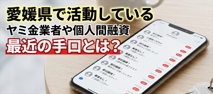 愛媛県内で借りれるヤミ金業者や個人間融資とは?